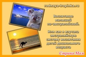 Воспитание малышей по-австралийски.