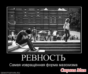 А ревнуете ли вы своих мужей?