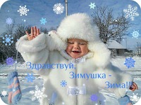 Здравствуй, Зимушка-Зима!