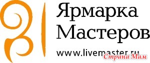 Ярмарка Мастеров. Прошу оставить отзывы и советы для будущих покупателей.