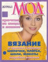 Журнал мод Вязание : - Troyka Online