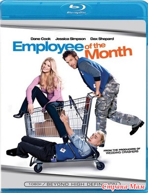 Свидание моей мечты / Employee of the Month (2006)