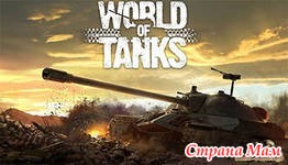   World of Tanks!