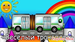 Веселый автобус картинки