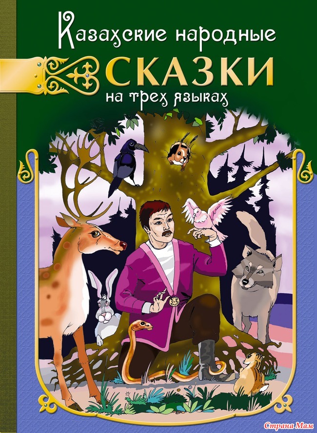 Сказка знакомство. Казахские народные сказки. Казахские народные сказки книга. Казахские сказки для детей. Казахские сказки - книжки для детей.