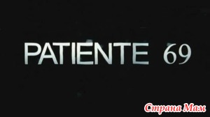  69 / Patiente 69 (2005)