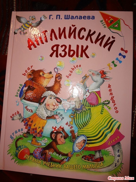 Ваш учебник. Шалаева английский для малышей. Шалаева первый учебник вашего малыша. Английский язык. Первый учебник вашего малыша. Шалаева английский язык первый учебник вашего малыша.