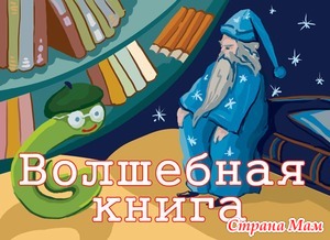 Волшебная книга. Людмила Колесова
