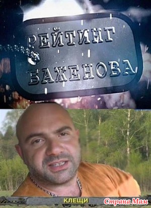 "Рейтинг Баженова" смотрим вместе с дочкой