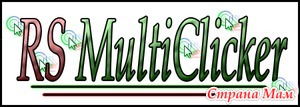 Проблема с автокликером RodySoft MultiClicker
