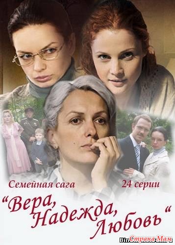 Вера надежда любовь сериал фото