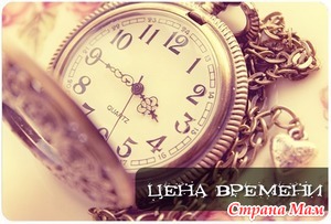ЦЕНА ВРЕМЕНИ