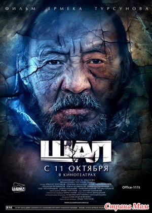 Старик / Шал (2012)