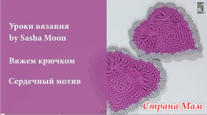 Сердечный мотив