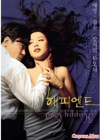 Постельная Сцена С Чон До-Ён – Счастливый Конец (1999) (1999)