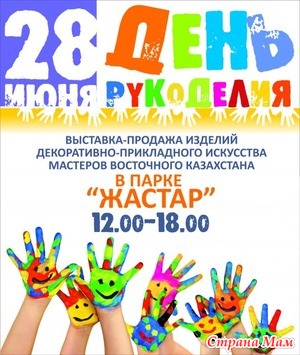 28 июня - День Рукоделия 2014 в Усть-Каменогорске