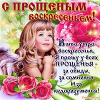 С Прощёным воскресеньем!