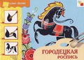 http://nsportal.ru/shkola/izobrazitelnoe-iskusstvo/library/gorodetskaya-rospis-iskusstvo-detyam