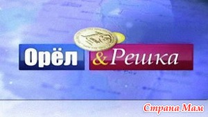 Украинская программа «Орёл или решка» в Баку.