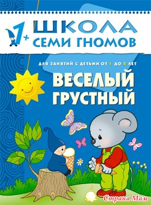 Школа семи гномов "Веселый-грустный"