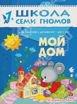 Мой дом (Школа семи гномов)