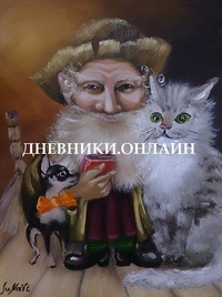 Дневник Домового 10 Продолжение
