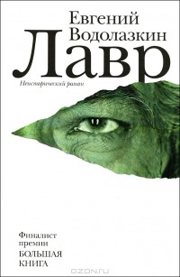 Евгений Водолазкин «Лавр»