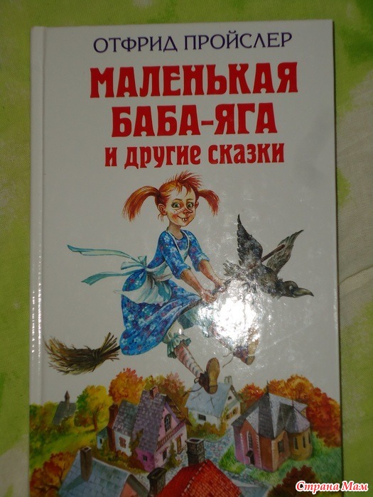 Сказка читать маленькая баба. Отфрид Пройслер маленькая баба-Яга. Пройслер о. "маленькая баба-Яга. Маленький водяной. Маленькое привидение". Отфрид Пройслер сказки. Маленькая колдунья Отфрид Пройслер книга.