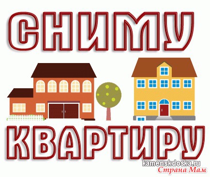 Сниму квартиру в вашем доме word