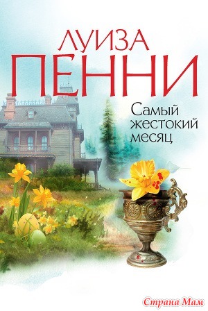 Луиза Пенни "Самый жестокий месяц"