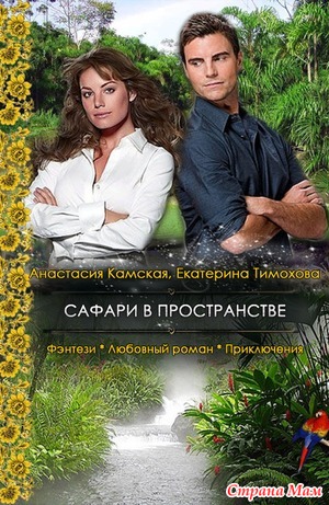Сафари в пространстве. Эпизод седьмой