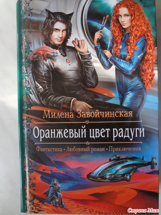 Будни попаданки 1. Завойчинская, м. в. оранжевый цвет радуги. М. Завойчинская "оранжевый цвет радуги" обложка книги.