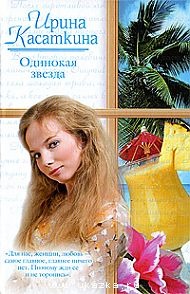 Прыжок с балкона. Глава 26 из романа "Одинокая звезда"