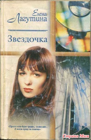 Елена Лагутина "Звездочка"