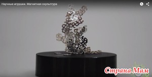 Научные игрушки - магнитная скульптура