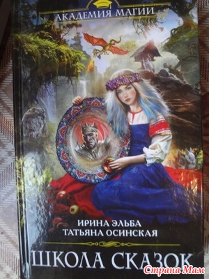 Ежка против ректора. Книга школа сказок. Сказка про школу. Школа сказок Ирина Эльба Татьяна Осинская. Школа сказок все книги.