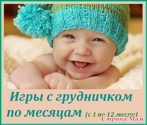 Игры с грудничком по месяцам
