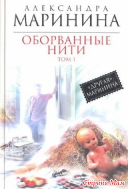 Оборванные нити. Том 1. или О том как вовремя одетый презерватив может спасти от нежелательной женитьбы.