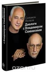Диалоги с Владимиром Спиваковым (впечатления от книги).