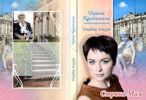 Первое знакомство. Глава 1 из романа "Улыбка Амура"