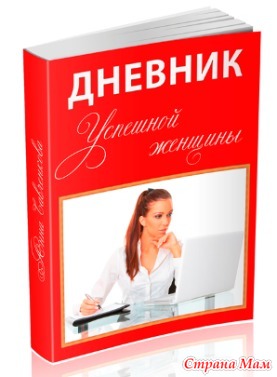 Дневник Уверенности