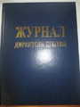 Журнал директора школы 200 рублей