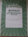 Журнал учета работы методиста 23 рубля