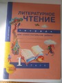 О.В. Малаховская, 1 класс, Литературное чтение 112 рублей