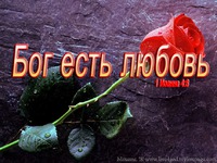 Молитва о любви