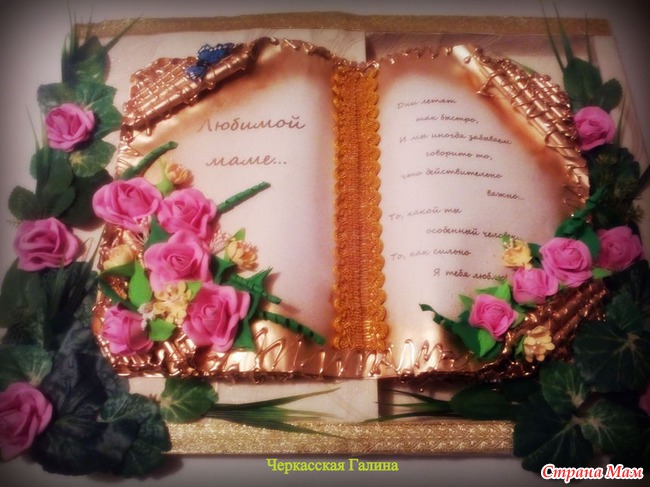 Книга- открытка - Канзаши - Страна Мам