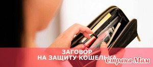 Заговор на защиту кошелька от воров