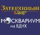 Уникальное новогоднее шоу «Затерянный мир»