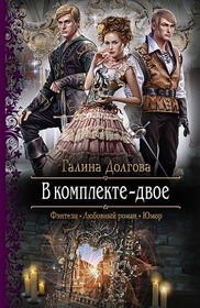 49. Книга, взятая по совету друга - Галина Долгова "В комплекте двое" +