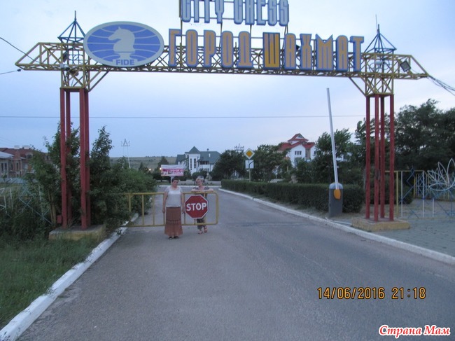 Мой вояж. Часть 4 Элиста Город шахмат - Страна Мам